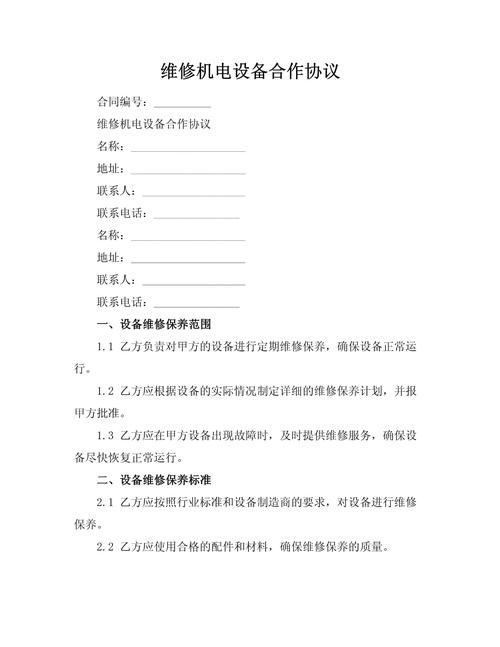 维修机电设备合作协议